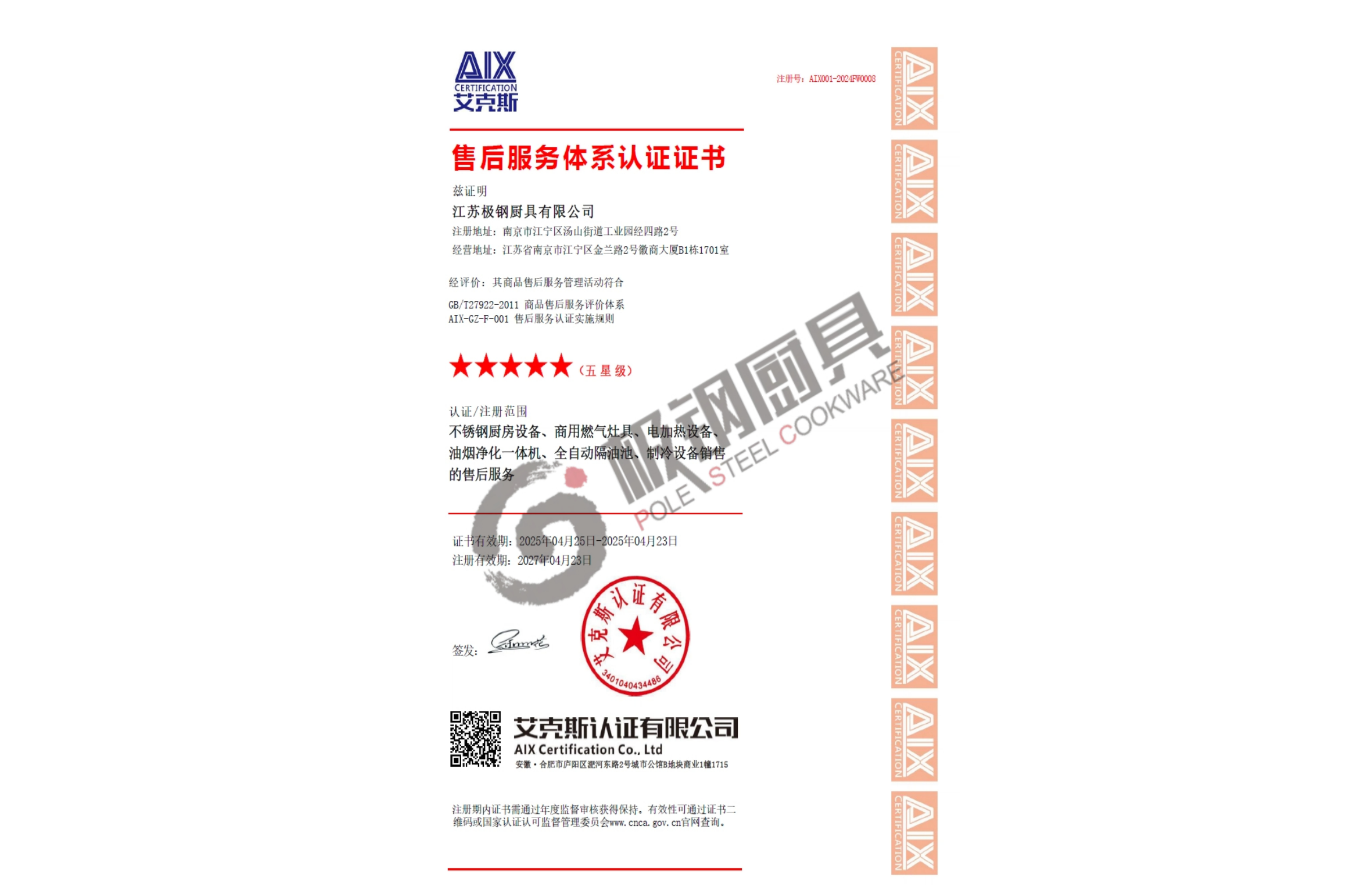 五星售后服務認證證書